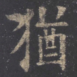 欧阳询犹书法图片