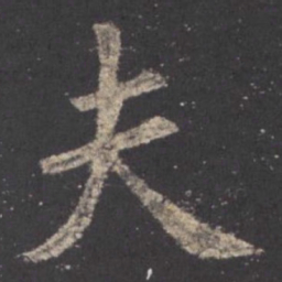 欧阳询夫书法图片