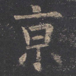 欧阳询京书法图片