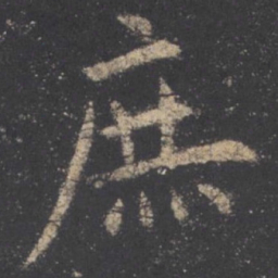 欧阳询庶书法图片