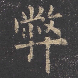 欧阳询弊书法图片