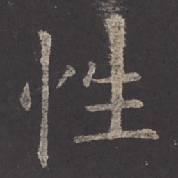 欧阳询性书法图片