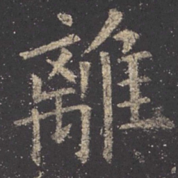 欧阳询离书法图片