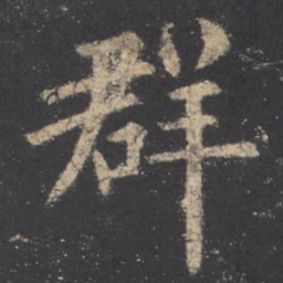 欧阳询群书法图片