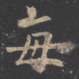 欧阳询每书法图片