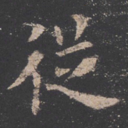 欧阳询从书法图片