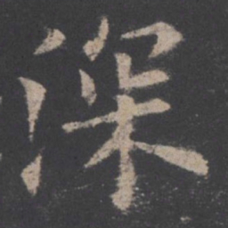 欧阳询深书法图片
