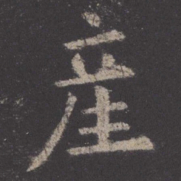 欧阳询产书法图片