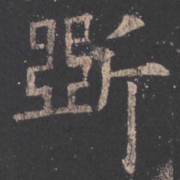 欧阳询斫书法图片