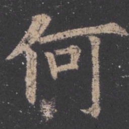 欧阳询何书法图片