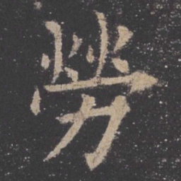 欧阳询劳书法图片