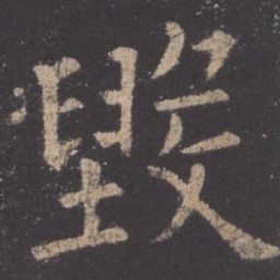 欧阳询毁书法图片