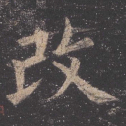 欧阳询改书法图片