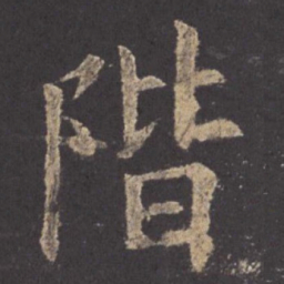 欧阳询阶书法图片