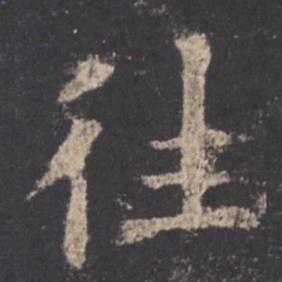 欧阳询往书法图片