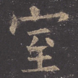 欧阳询室书法图片