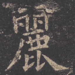 欧阳询丽书法图片
