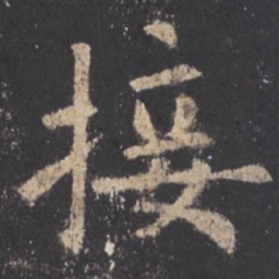 欧阳询接书法图片
