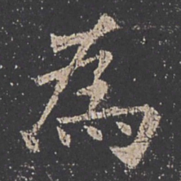 欧阳询为书法图片