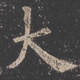 欧阳询大书法图片