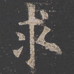欧阳询求书法图片