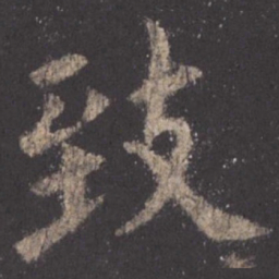 欧阳询致书法图片