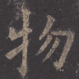 欧阳询物书法图片
