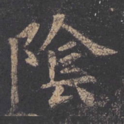 欧阳询阴书法图片