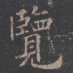 欧阳询览书法图片