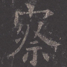 欧阳询察书法图片