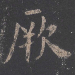 欧阳询厥书法图片