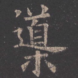 欧阳询导书法图片