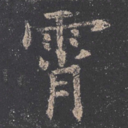 欧阳询霄书法图片