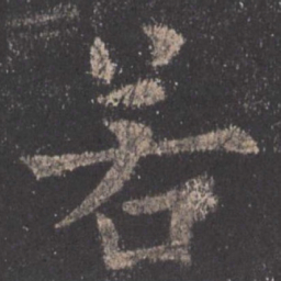 欧阳询若书法图片