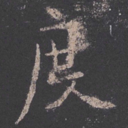 欧阳询度书法图片