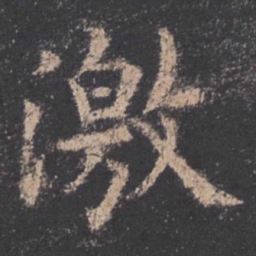 欧阳询激书法图片