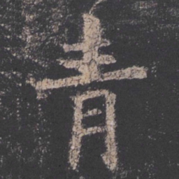 欧阳询青书法图片