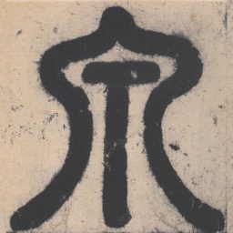 泉书法图片