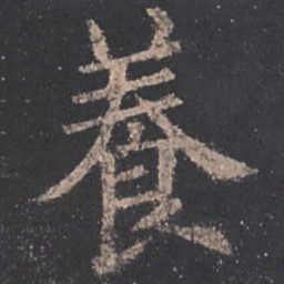 欧阳询养书法图片