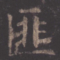 欧阳询匪书法图片