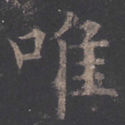 欧阳询唯书法图片