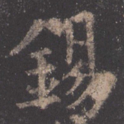 欧阳询锡书法图片