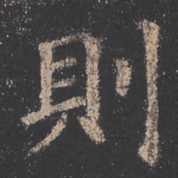 欧阳询则书法图片