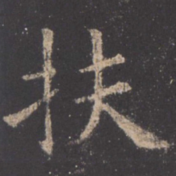 欧阳询扶书法图片