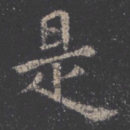 欧阳询是书法图片
