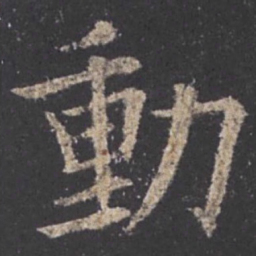 欧阳询动书法图片