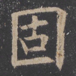 欧阳询固书法图片