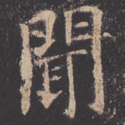欧阳询闻书法图片