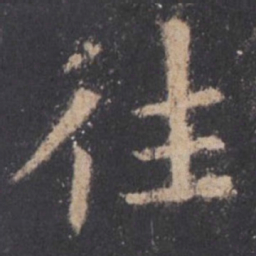 欧阳询往书法图片