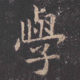 欧阳询学书法图片